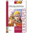 russische bücher: Пономарев С. - Стрелы Перуна