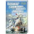 russische bücher: Чернышев А.А. - Великие сражения русского парусного флота