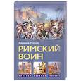 russische bücher: Джордж Уотсон - Римский воин