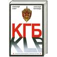 russische bücher: Колпакиди А.Север А. - КГБ