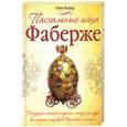 russische bücher: Фабер Т. - Пасхальные яйца Фаберже