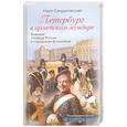 Петербург в армейском мундире. Военная столица России в городском фольклоре