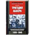 Трагедия абвера. Немецкая военная разведка во Второй мировой войне. 1935-1945