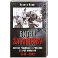russische bücher: Хаупт В. - Битва за Москву. Первое решающее сражение Второй мировой. 1941-1942