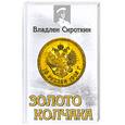 russische bücher: Владлен Сироткин - Золото Колчака