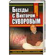 russische bücher: Виктор Суворов, Дмитрий Хмельницкий - Беседы с Виктором Суворовым