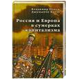 russische bücher: Владимир Попов, Джульетто Кьеза - Россия и Европа в сумерках капитализма