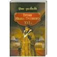 russische bücher: М.Колыванова - Время Ивана Грозного XVI в.