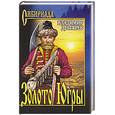russische bücher: Дегтярев В. - Золото Югры