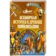 russische bücher:  - Всемирная история и древние цивилизации