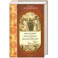 russische bücher: Руслан Скрынников - Иван Грозный. Борис Годунов. Василий Шуйский