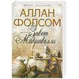 russische bücher: Фолсом А. - Завет Макиавелли