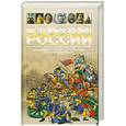 russische bücher: Сост. А. Мерников - История войн России