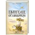 russische bücher: Кристофер П. - Евангиелие от Люцифера
