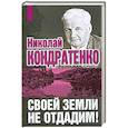 russische bücher: Кондратенко Н. - Своей земли не отдадим!