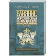 russische bücher: Алфред Тайер Мэхэн - Влияние морской силы на Французскую революцию и Империю. Том I. 1793-1802