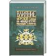 russische bücher: Алфред Тайер Мэхэн - Влияние морской силы на Французскую революцию и Империю. Том II. 1802-1812