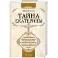 russische bücher: Юрий Лиманов - Тайна Екатерины
