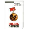 russische bücher: Аксенов В. - Гибель Помпеи