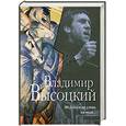 russische bücher: Владимир Высоцкий - Не боялся ни слова, ни пули...