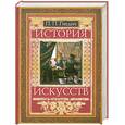 russische bücher: Гнедич П. - История искусств: Живопись. Скульптура. Архитектура