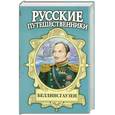 russische bücher: Федоровский Е.П. - Беллинсгаузен