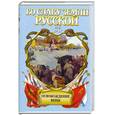 russische bücher: Корольченко А. - Освобождение Вены