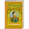 russische bücher: Юрий Когинов - А. И. Чернышев. Тайный агент императора