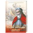russische bücher: Цвейг С. - Подвиг Магеллана. Америго
