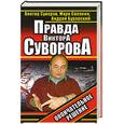 russische bücher: Суворов В. - Правда Виктора Суворова. Окончательное решение