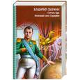 russische bücher: Свержин В. - Сеятель бурь. Железный сокол Гардарики