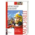 russische bücher: Мосияш С. - Александр Невский