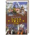 russische bücher: Евдокимов Д. - 1612 год