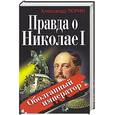 russische bücher: Тюрин А. - Правда о Николае I. Оболганный император
