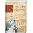 russische bücher: Хисамутдинов Амир Александрович - Русский Сан-Франциско