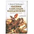 russische bücher: Джон Д. Грэйнджер - Империя Александра Македонского. Крушение великой державы
