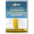russische bücher: Магидович И., МагидовичВ. - Открытия древних и средневековых народов