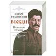 russische bücher: Радзинский Э. - Вожди: Наполеон. Сталин