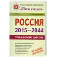russische bücher: А. В. Кашанский - Россия 2015 - 2044. Путь к Белому царству