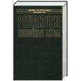 russische bücher: Смит П.,Сет Р. - Решающие конвойные битвы
