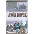 russische bücher: Дэвид Ллойд Джордж - Речи, произнесенные во время войны. Воспоминания. Мемуары