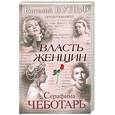 russische bücher: Вульф В., Чеботарь С.А. - Власть женщин