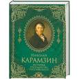 russische bücher: Карамзин Н. М. - История государства Российского