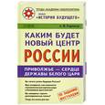 russische bücher: А. В. Горохов - Каким будет новый центр России. Приволжье - сердце державы Белого Царя