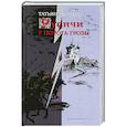 russische bücher: Татьяна Бурцева - Русичи. У порога грозы