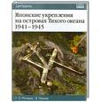 russische bücher: Г. Л. Ротманн, Я. Палмер - Японские укрепления на островах Тихого океана 1941-1945