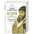 russische bücher: Эдвард Радзинский - Цари и самозванцы. Драмы истории. Распутин