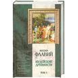 russische bücher: Иосиф Флавий - Иудейские древности. Том 1