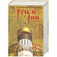 russische bücher: Г. В. Носовский, А. Т. Фоменко - Русь и Рим. Сенсационная гипотеза мировой истории. В 2 томах. Том 1. Книга 1, 2