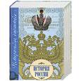 russische bücher: Белов Н, - История России